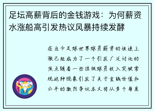 足坛高薪背后的金钱游戏：为何薪资水涨船高引发热议风暴持续发酵