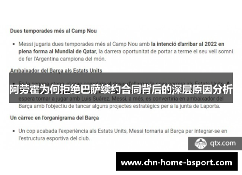 阿劳霍为何拒绝巴萨续约合同背后的深层原因分析