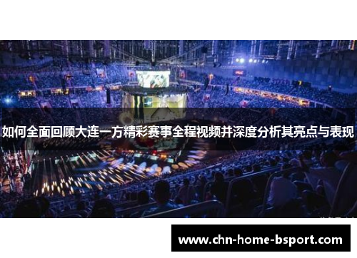 如何全面回顾大连一方精彩赛事全程视频并深度分析其亮点与表现