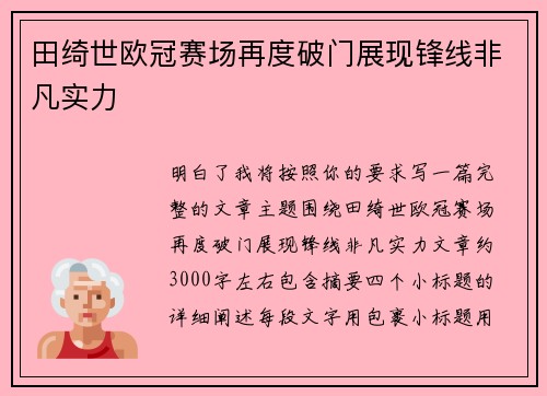 田绮世欧冠赛场再度破门展现锋线非凡实力