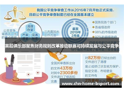 英超俱乐部聚焦财务规则改革推动联赛可持续发展与公平竞争