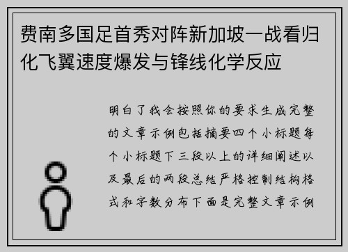 费南多国足首秀对阵新加坡一战看归化飞翼速度爆发与锋线化学反应