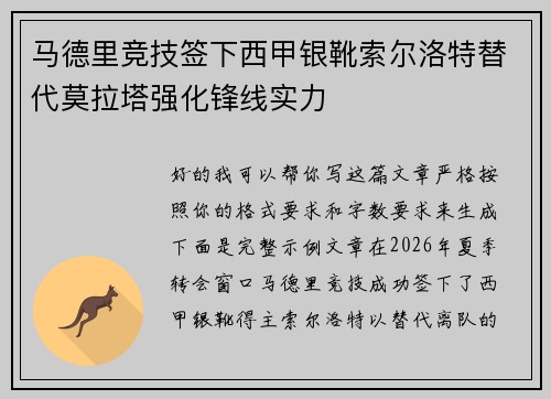 马德里竞技签下西甲银靴索尔洛特替代莫拉塔强化锋线实力