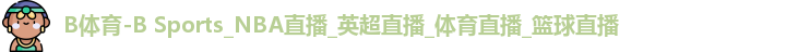 B体育
